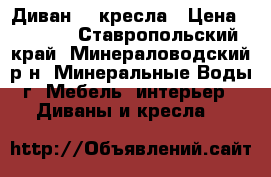 Диван  2 кресла › Цена ­ 2 500 - Ставропольский край, Минераловодский р-н, Минеральные Воды г. Мебель, интерьер » Диваны и кресла   